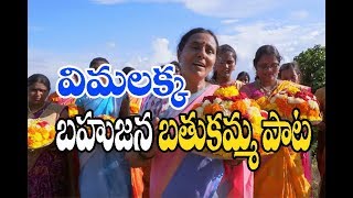 విమలక్క బతుకమ్మ సాంగ్NallamalaBathukamma songTelangana One Tv [upl. by Dewitt347]