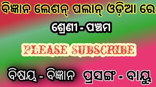 SCIENCE LESSON PLAN  ବିଜ୍ଞାନ ଲେଶନ୍ ପଲାନ୍ ଓଡ଼ିଆ ରେ ପ୍ରସଙ୍ଗ  ବାୟୁ  ଲେସନ୍ ପଲାନ୍ ସିଟି HOW TO WRITE [upl. by Aralc794]