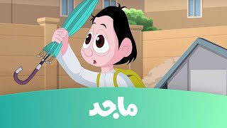 كرتون كسلان  ملابس كسلان ج2  قناة ماجد Majid Kids TV [upl. by Airad708]