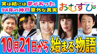 【おむすび】10月21日からの物語はどうなる？【朝ドラ】第４週 橋本環奈 麻生久美子 仲里依紗 佐野勇人 松本怜生 岡本夏美 [upl. by Jurdi]