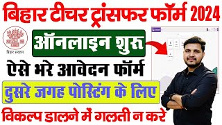 Bihar Teacher Transfer Form 2024 Kaise Bhare  How to fill Teacher Transefer online application 2024 [upl. by Emmet978]