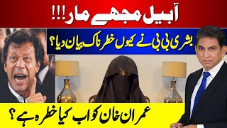 آ بیل مجھے مار ؟ بشرا بی بی نے خطرناک بیان کیوں دیا؟ عمران خان کے لیے اب کیا خطرہ ہوچکا ہے ؟ [upl. by Treblah22]