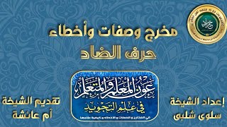 مخرج وصفة وأخطاء حرف الضاد كيفية نطق عرضتم ،أفضتم،اضطررتم،خضتمهام جدا [upl. by Gavrilla]