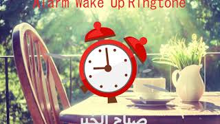 alarm wake up ringtone صباح الخير بصوتي لمنبه الهاتف [upl. by Clywd113]