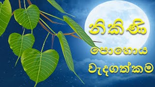 නිකිණි පොහොය දින වැදගත්කම  Importance of Nikini Poya Day [upl. by Stephenie]