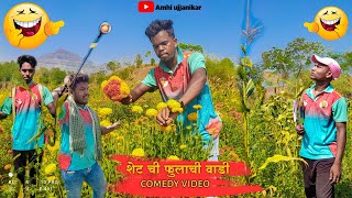 Shet chi fulachi wadi🌻 शेट ची फुलाची वाडी🍀🤣 Comedy video  gavathicomedy [upl. by Powder]