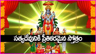 సత్యదేవునికి ప్రీతికరమైన స్తోత్రం  Satyanarayana Swamy Stotram  Telugu Devotional Songs [upl. by Lamb]