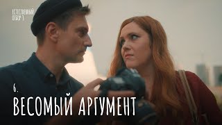 Естественный отбор Серия 30 Весомый аргумент — Комедия  Фильмы и сериалы [upl. by Eselahs804]