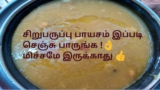 Siru paruppu payasam in tamil  pasiparuppu payasam in tamil [upl. by Ahsinat]