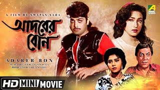 Adarer Bon  আদরের বোন  Bengali Movie  Full HD  Prosenjit Rituparna Anju Ghosh [upl. by Annmaria]