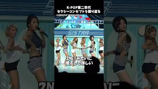 夏の女王SISTAR『Touch My Body』 sistar kpop touchmybody stagemix 第二世代 summer [upl. by Redyr554]