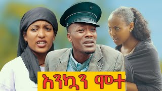 እንኳን ሞተ ሻጠማ እድር አጭር ኮሜዲ Shatama Edire Ethiopian Comedy 2 Episode 77 [upl. by Ainalem881]