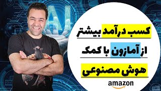 کسب در آمد دلاری از طریق سایت آمازون و فروش بیشتر در امازون از طریق هوش مصنوعی [upl. by Colyer]