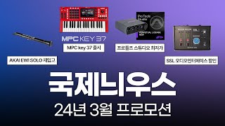 국제늬우스 24년3월 프로모션 AKAI EWI SOLO 재입고소식 MPC key 37 출시 소식 SSL 오디오인터페이스 할인 소식 프로툴즈 스튜디오 최저가 소식 등 [upl. by Etnahc]