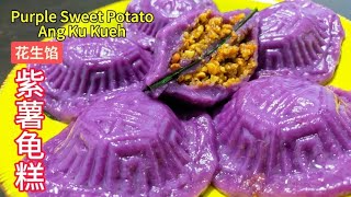 紫薯龟糕花生馅  Purple Sweet Potato Ang Ku Kuih  材料简单 容易做  How to Make  resepi Mudah saffron2812 [upl. by Nadine11]