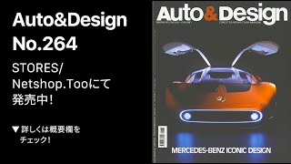 📖『Auto amp Design』No264の中を少しだけご紹介！ [upl. by Ronel320]