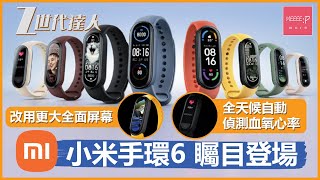 小米手環6 矚目登場  改用更大全面屏幕 全天候自動偵測血氧心率  miband6 xiaomi band 血氧檢測 磁吸充電 apple watch [upl. by Gnohp]