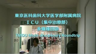 東京医科歯科大学医学部附属病院ICU（集中治療部）多職種回診 [upl. by Lakin759]