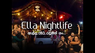 Ella Nightlife ඇල්ල රෑට රවුමක් යං [upl. by Annayrb]