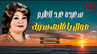 سعيده عبد العليم  موال يا قلبي سيبك  Saeida Abdelalim  Mawal ya Alby Sebak [upl. by Nehtan]