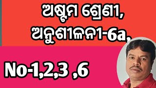 Astama sreni Anushilani 6ano1236bargarbargamula ଅଷ୍ଟମ ଶ୍ରେଣୀ ଅନୁଶୀଳନୀ 6aବର୍ଗଓବର୍ଗ ମୂଳ [upl. by Collins]