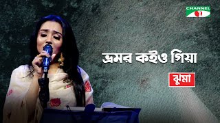 Bhromor Koiyo Giya  ভ্রমর কইও গিয়া  Jhuma  Bangla Folk Song  Channel i TV [upl. by Chiquita7]