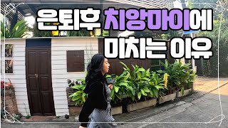 아 이래서 치앙마이 치앙마이 하는군요 한 달 살기 하는 이유를 알 것 같아요 치앙마이가볼만한곳 은퇴여행 ChiangMai เชียงใหม่ 50대여행 50대골프 [upl. by Lirrehs]