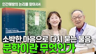 백낙청 공부길 113 인간 본연의 맑은 마음에 바탕한 문학에는 ‘님’을 향한 그리움과 기다림이 들어 있다 인간해방의 논리를 찾아서 박지영 1편  황석영 한강 K문학 [upl. by Lorrayne695]