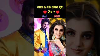 Odia heroine Tara favorite hero shorts ytshort odiasong [upl. by Courtenay]