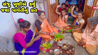 Sanju Khushiye Karyu Jaya Parvati Nu Vrat  Gujarati Comedy  New Comedy Video  2022 [upl. by Hahnert]