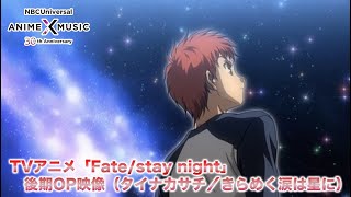 TVアニメ「Fatestay night」 後期OP映像（きらめく涙は星に／タイナカサチ）【NBCユニバーサルAnime✕Music30周年記念OPED毎日投稿企画】 [upl. by Ailama]