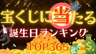 【誕生日占い】宝くじに当たる誕生日ランキング🎯【めちゃ当たる！】 [upl. by Godding]