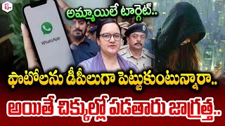 Cyber Crime ఫొటోలను డీపీలుగా పెట్టుకుంటున్నారా Latest Telugu News  Telugu News  SumanTV Live [upl. by Thorn]