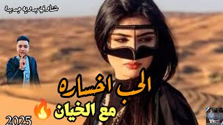 مهرجانات بدويه جديده الحب اخساره 🥺💔اجمل شتاوي ليبيه 2025 الترند الجديد [upl. by Ninehc]