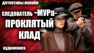 Следователь МУРа Проклятый клад Детектив аудиокнига [upl. by Berghoff]