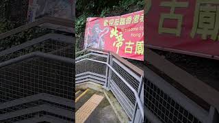 香港赤柱北帝古廟，多遊户外更健康快樂。 [upl. by Oiramd]