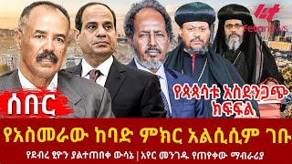 Ethiopia  የአስመራው ከባድ ምክር አልሲሲም ገቡ፣ የጳጳሳቱ አስደንጋጭ ክፍፍል፣ የደብረ ፂዮን ያልተጠበቀ ውሳኔ፣ አየር መንገዱ የጠየቀው ማብራሪያ [upl. by Assirol475]