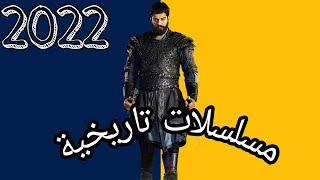 افضل 5 مسلسلات تركية تاريخية في 2022 [upl. by Htebsil]