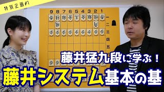 【将棋講座 特別編1】本家本元 藤井九段に教わろう！藤井システムの指し方入門編 [upl. by Asena]