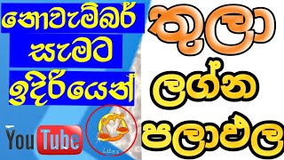 ලග්න පලාඵල  November horoscope 2023  2023 Libra horoscope predictions  Thula lagna palapala [upl. by Akalam580]