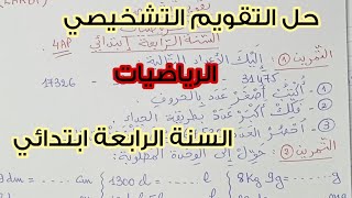 حل التقويم التشخيصي 🔥 مادة الرياضيات 💯 لتلاميذ السنة الرابعة ابتدائي 🤩💪🏻 [upl. by Takara]