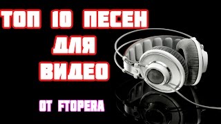 ТОП 10 ЛУЧШИХ ПЕСЕН КОТОРЫЕ ИСПОЛЬЗУЮТ ЮТУБЕРЫ В ВИДЕО [upl. by Corrianne797]