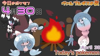 【ポケモンカレンダー】ヴァルプルギスの夜と森の魔女。430のポケモン【ポケモン】【Todays pokemon】 [upl. by Amla]