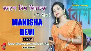 জাপে দিম দিচাংত ll Manisha Devi ll Datara Nathpara Rangali Bihu 2024 ll Sorbhog [upl. by Ahsiemal]