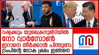 ഡൊണാള്‍ഡ് ടംപിന്റെ ഭരണത്തില്‍ ലോകക്രമം മാറിമറിയുമ്പോള്‍ I Trump plan [upl. by Ettezil197]