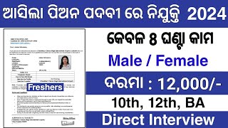 ପିଅନ ପଦବୀ ରେ ନିଯୁକ୍ତି✅Odisha School Peon Job 2024  Odisha 10th Pass Peon Job 2024  Odisha Govt Job [upl. by Ibson]