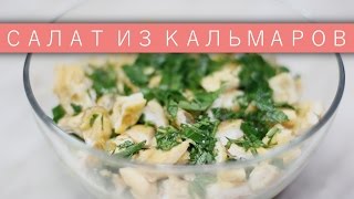 Салат из кальмаров с омлетом  Рецепты и Реальность  Вып 112 [upl. by Leirbag]