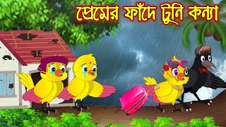 প্রেমের ফাদে টুনি কন্যা  Premer Fade Tuni Konna  Bangla Cartoon  Thakurmar Jhuli  Pakhir Golpo [upl. by Darcy]