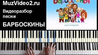 Барбоскины  играем заставку на пианино muzvideo2ru [upl. by Selrahc]