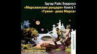 04 Эдгар Берроуз  Марсианские войны Книга 4 Тувия  дева Марса [upl. by Odeen]